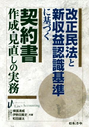 改正民法と新収益認識基準に基づく契約書作成・見直しの実務