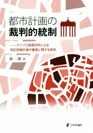 都市計画の裁判的統制 ドイツ行政裁判所による地区詳細計画の審査に関する研究