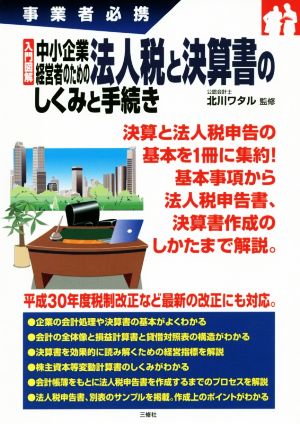 入門図解 中小企業経営者のための法人税と決算書のしくみと手続き 事業者必携