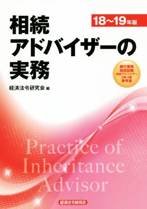 相続アドバイザーの実務(18～19年版)