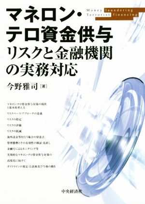 マネロン・テロ資金供与 リスクと金融機関の実務対応