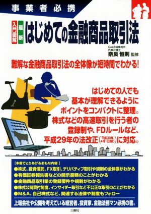 入門図解 最新 はじめての金融商品取引法 事業者必携