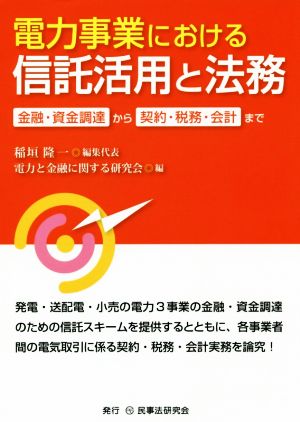 電力事業における信託活用と法務 金融・資金調達から契約・税務・会計まで