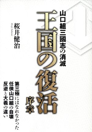 王国の復活 序章 山口組三國志の消滅 G-MOOK