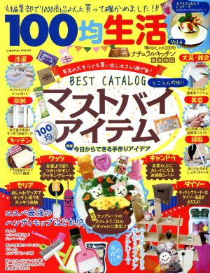 100均生活(Vol.4) 噂のおしゃれ100均ナチュラルキッチン徹底検証 COSMIC MOOK