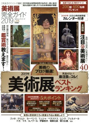 美術展完全ガイド(2019) 2019年 美術展ベストランキング 100%ムックシリーズ 完全ガイドシリーズ231