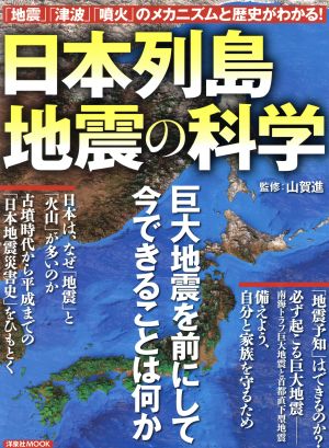 日本列島地震の科学 洋泉社MOOK