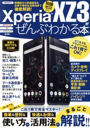 Xperia XZ3がぜんぶわかる本洋泉社MOOK