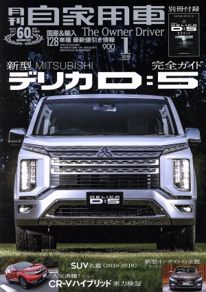 月刊自家用車(2019年1月号) 月刊誌