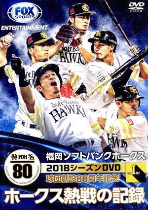 福岡ソフトバンクホークス 2018シーズンDVD ホークス熱戦の記録