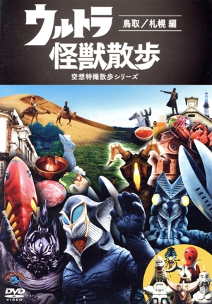 ウルトラ怪獣散歩 ～鳥取/札幌編～