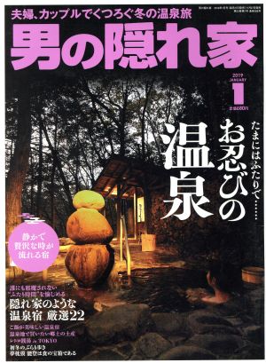 男の隠れ家(2019年1月号) 月刊誌