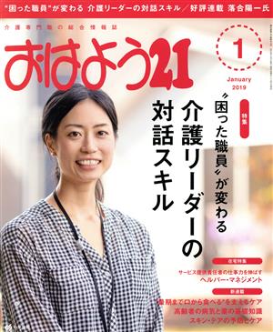 おはよう21(2019年1月号) 月刊誌