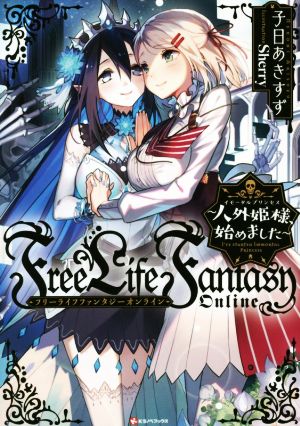 Free Life Fantasy Online ～人外姫様、始めました～(1) Kラノベブックス