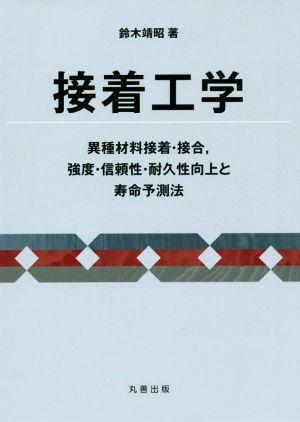 接着工学 異種材料接着・接合、強度・信頼性・耐久性向上と寿命予測法