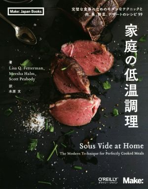 家庭の低温調理 完璧な食事のためのモダンなテクニックと肉、魚、野菜、デザートのレシピ99 Make:Japan Books