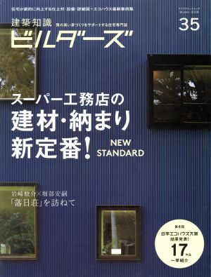 建築知識ビルダーズ(No.35) エクスナレッジムック