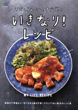 下ごしらえなし！すぐでき！いきなり！レシピ エイムック