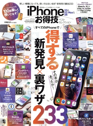 iPhone XS&XS Max&XRお得技ベストセレクション 晋遊舎ムック お得技シリーズ128