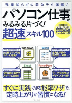 パソコン仕事がみるみる片づく！超速スキル100