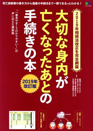 大切な身内が亡くなったあとの手続きの本(2019年改訂版) エイムック