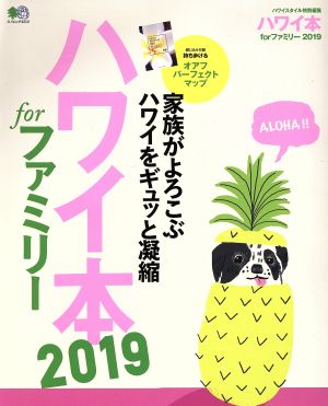 ハワイ本 forファミリー 2019 家族がよろこぶハワイをギュッと凝縮 エイムック