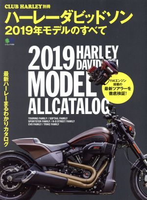 ハーレーダビッドソン 2019年モデルのすべて エイムック CLUB HARLEY別冊