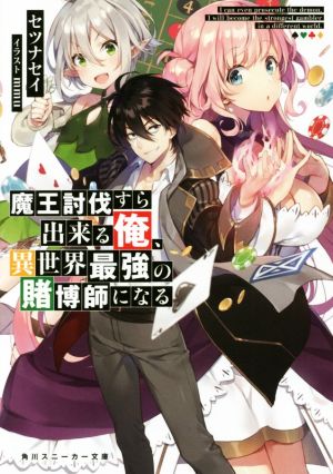 魔王討伐すら出来る俺、異世界最強の賭博師になる 角川スニーカー文庫