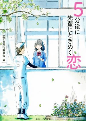 5分後に先輩にときめく恋 角川ビーンズ文庫
