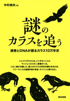 謎のカラスを追う 頭骨とDNAが語るカラス10万年史