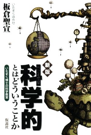 科学的とはどういうことか 新版 いたずら博士の科学教室