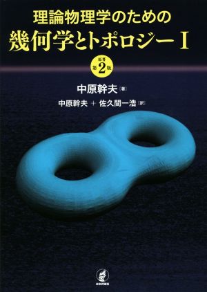 理論物理学のための幾何学とトポロジー 原著第2版(Ⅰ)