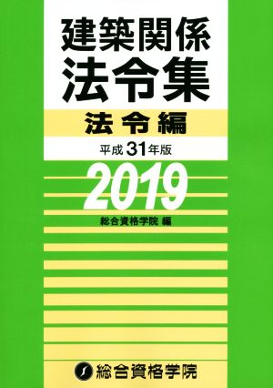 建築関係法令集 法令編(平成31年度版)