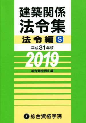 建築関係法令集 法令編S(平成31年度版)