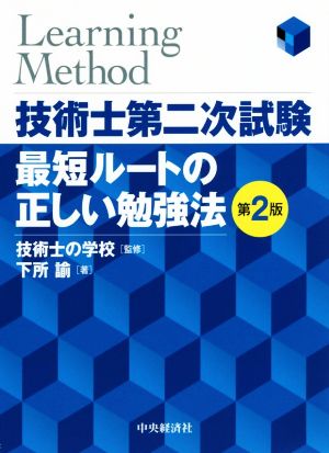 技術士第二次試験 最短ルートの正しい勉強法 第2版