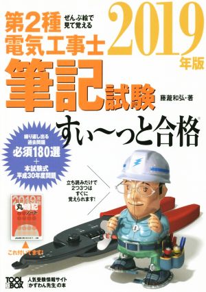 ぜんぶ絵で見て覚える 第2種電気工事士筆記試験 すい～っと合格(2019年版)