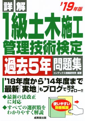 詳解 1級土木施工管理技術検定 過去5年問題集('19年版)