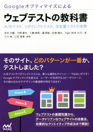 Googleオプティマイズによるウェブテストの教科書