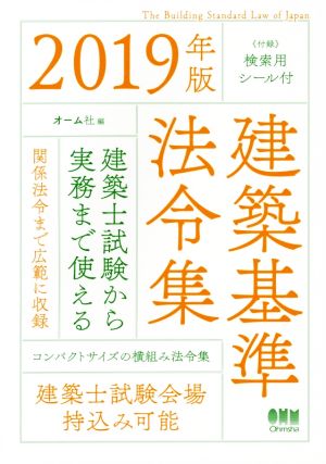 建築基準法令集(2019年版)