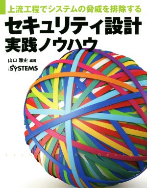 セキュリティ設計実践ノウハウ 上流工程でシステムの脅威を排除する