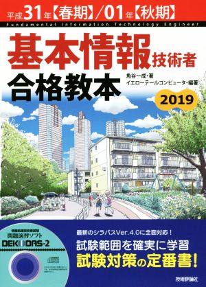 基本情報技術者合格教本(平成31年【春期】/01年【秋期】)