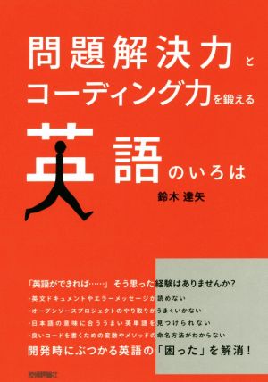 問題解決力とコーディング力を鍛える英語のいろは