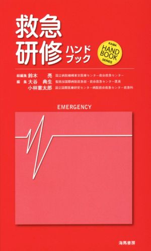 救急研修ハンドブックKAIBA・HAND BOOK・SERIES