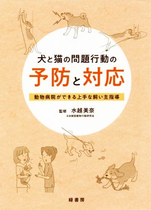 犬と猫の問題行動の予防と対応 動物病院ができる上手な飼い主指導