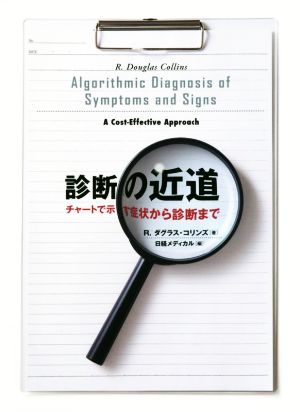 診断の近道 チャートで示す症状から診断まで