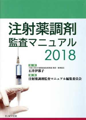 注射薬調剤監査マニュアル(2018)