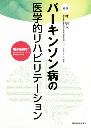 パーキンソン病の医学的リハビリテーション