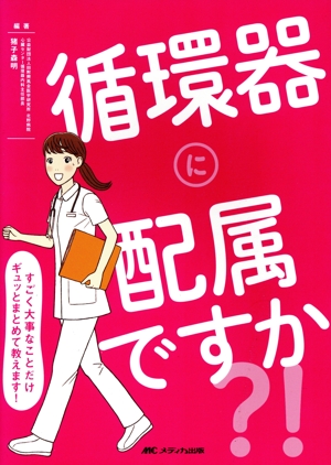 循環器に配属ですか?! すごく大事なことだけギュッとまとめて教えます！