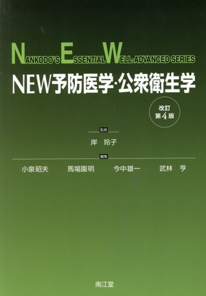 NEW予防医学・公衆衛生学 改訂第4版NANKODO'S ESSENTIAL WELL-ADVANCED SERIES