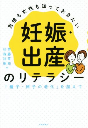 妊娠・出産のリテラシー 男性も女性も知っておきたい 「精子・卵子の老化」を超えて